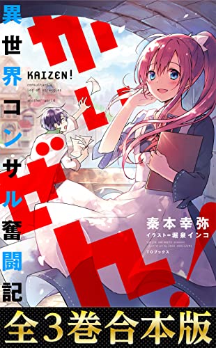 【合本版1-3巻】かいぜん！～異世界コンサル奮闘記～ (TOブックスラノベ) (Japanese Edition)