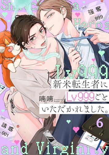 『新米転生者にLv999ごといただかれました。』