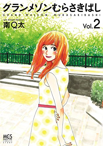 グランメゾンむらさきばし ２巻 まんがタイムコミックス 南ｑ太 4コマまんが Kindleストア Amazon