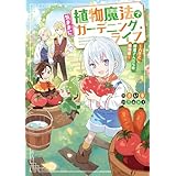 植物魔法で気ままにガーデニング・ライフ　～ハクと精霊さんたちの植物園～【電子特別版】 (電撃の新文芸)