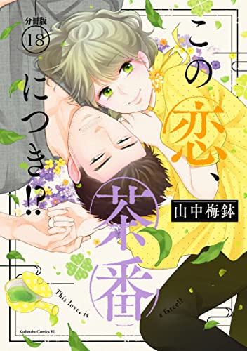 この恋、茶番につき!? 分冊版(18) (BE・LOVEコミックス)