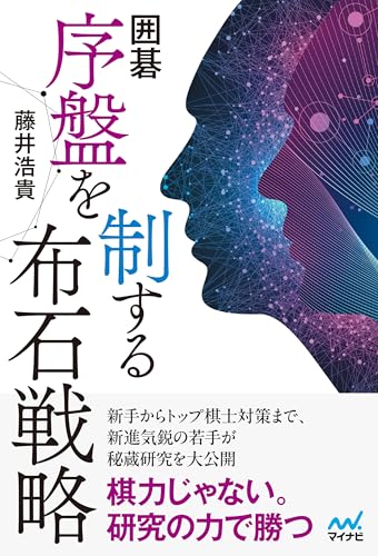 囲碁 序盤を制する布石戦略 (マイナビ囲碁BOOKS)