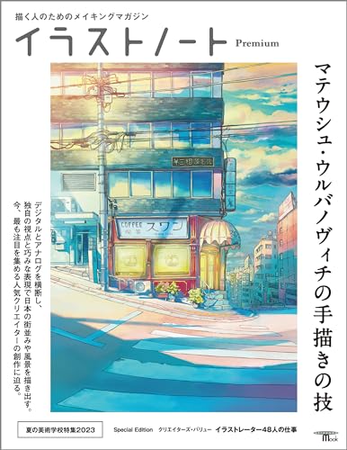 イラストノート Premium マテウシュ・ウルバノヴィチの手描きの技:描く人のためのメイキングマガジン