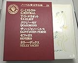 ノーベル賞文学全集 24 ミストラル/エリオット/クワジーモド/サン=ジョン・ペルス/セフェリス/ネリー・ザックス1972 主婦の友社