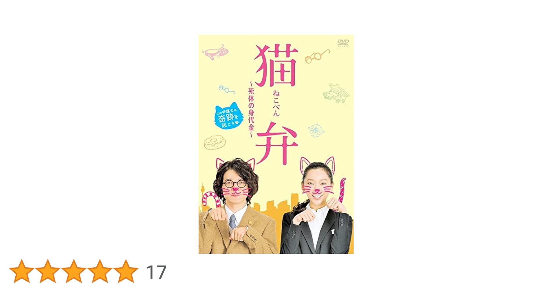 Amazon.co.jp: 猫弁 死体の身代金 [レンタル落ち] : DVD