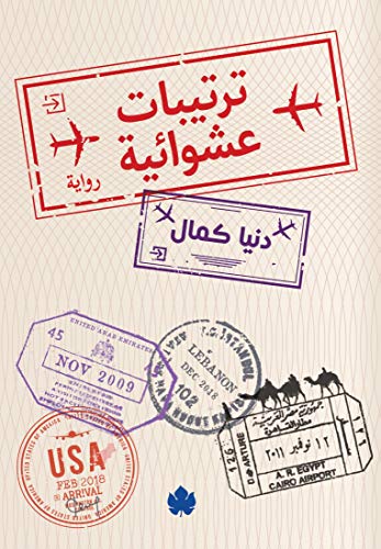 ترتيبات عشوائية