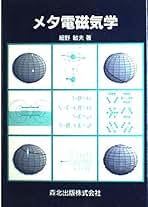 電磁波工学の基礎 細野 敏夫 41fIM3HihKL._AC_SY200_QL15_.jpg
