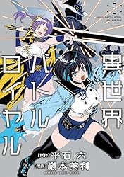 異世界バトルロイヤル【電子特典付き】 (4) (バンブーコミックス