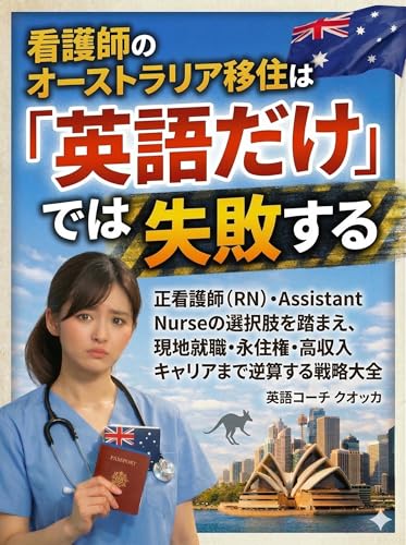 看護師のオーストラリア移住は「英語だけ」では失敗する: 正看護師(RN)・Assistant Nurseの進路設計から、現地就職・永住権・収入アップまで逆算する本
