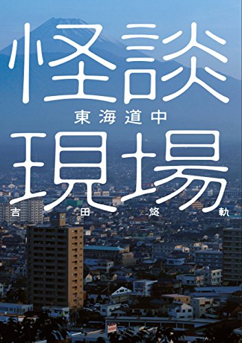 怪談現場 東海道中 (イカロスのこわい本)