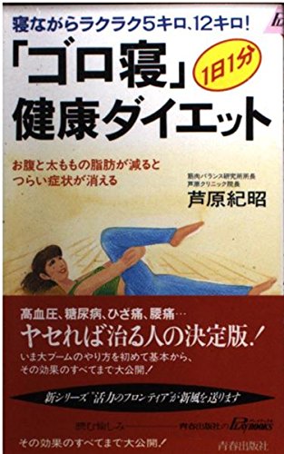 「ゴロ寝」健康ダイエット―寝ながらラクラク5キロ、12キロ!お腹と太ももの脂肪が減るとつらい症状が消える (プレイブックス)