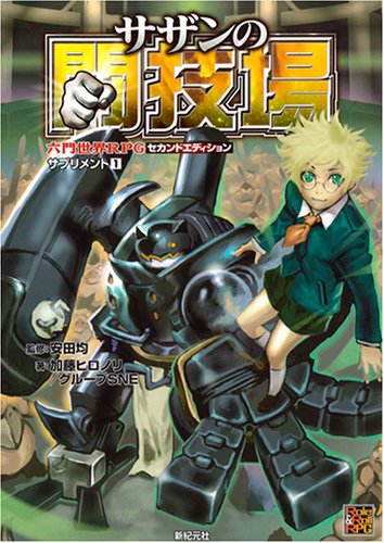 六門世界ＲＰＧセカンドエディション   /新紀元社/加藤ヒロノリ（大型本） Amazon.co.jp: 六門世界RPG セカンドエディション (Role&Roll