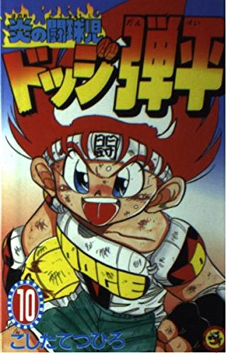 炎の闘球児 ドッジ弾平 (10) (てんとう虫コミックス)