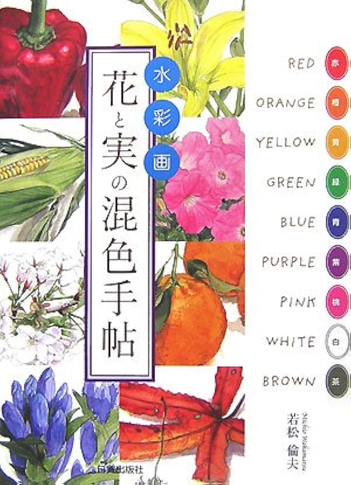 値下げ❗️ 陳芸氏の水彩画　作品　身近に自然を感じてみませんか？ 大人の水彩画塾 (三原色を極める) | 青江健二 |本 | 通販 | Amazon