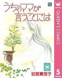 うちのママが言うことには 5 (クイーンズコミックスDIGITAL)