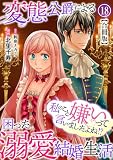 私のこと嫌いって言いましたよね！？変態公爵による困った溺愛結婚生活　合冊版 18 (素敵なロマンス)