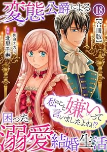 私のこと嫌いって言いましたよね！？変態公爵による困った溺愛結婚生活　合冊版 18 (素敵なロマンス)