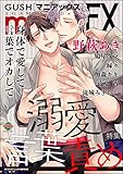 GUSHmaniaEX 溺愛言葉責め (GUSH COMICS)
