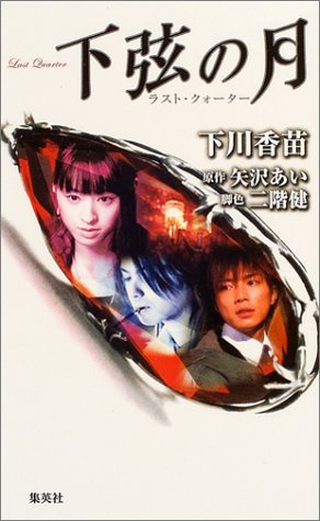 下弦の月 ラスト クォーター 下川 香苗 二階 健 矢沢 あい 本 通販 Amazon