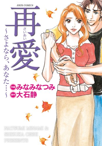 『再愛～さよなら、あなた…～』