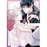 大魔導師さまのお世話係になりまして (アンダルシュCOMICS)