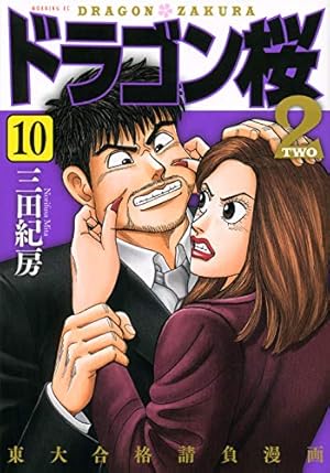 ドラゴン桜2(17) (モーニングKC) | 三田 紀房 |本 | 通販 | Amazon