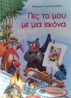 Πες το Μου Με Μια Εικόνα 9605430584 Book Cover