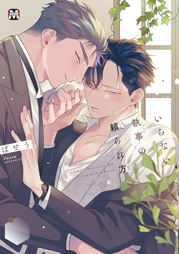 いらない執事の頼られ方【コミックス版】 (MARBLE COMICS)