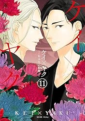 ケイ×ヤク －あぶない相棒－（1） (パルシィコミックス) | 薫原