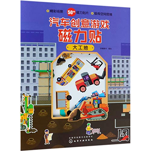 汽车创意游戏磁力贴(大工地)