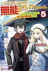 異世界召喚されたら無能と言われ追い出されました 〜この世界は俺にとってイージーモードでした〜　ライトノベル　1-8巻セット（単行本（ソフトカバー）） 全巻セット Amazon.co.jp: 異世界召喚されたら無能と言われ追い出されました