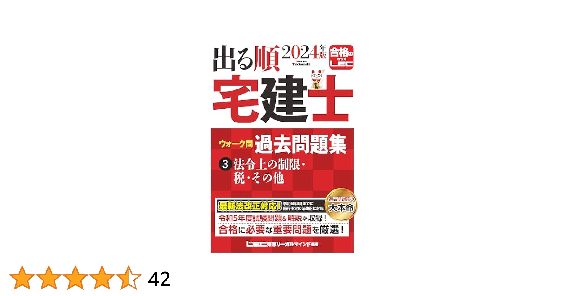 2024年版 出る順宅建士 ウォーク問過去問題集 3 法令上の制限