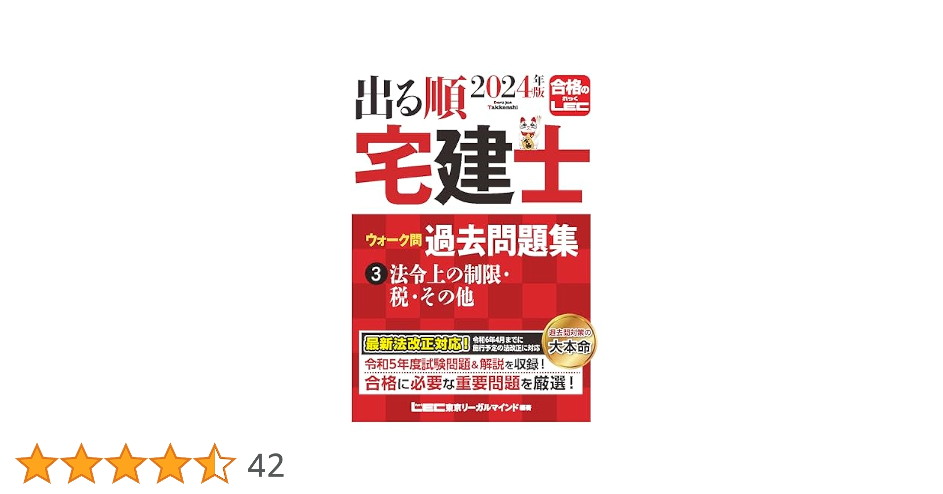 2024年版 出る順宅建士 ウォーク問過去問題集 3 法令上の制限