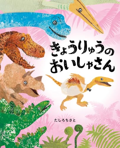 きょうりゅうのおいしゃさんの表紙画像