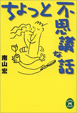 ちょっと不思議な話 (学研M文庫) ちょっと不思議な話 (学研M文庫)