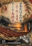 日本民話名作集第28-2巻島根県編: 匠の技と産業