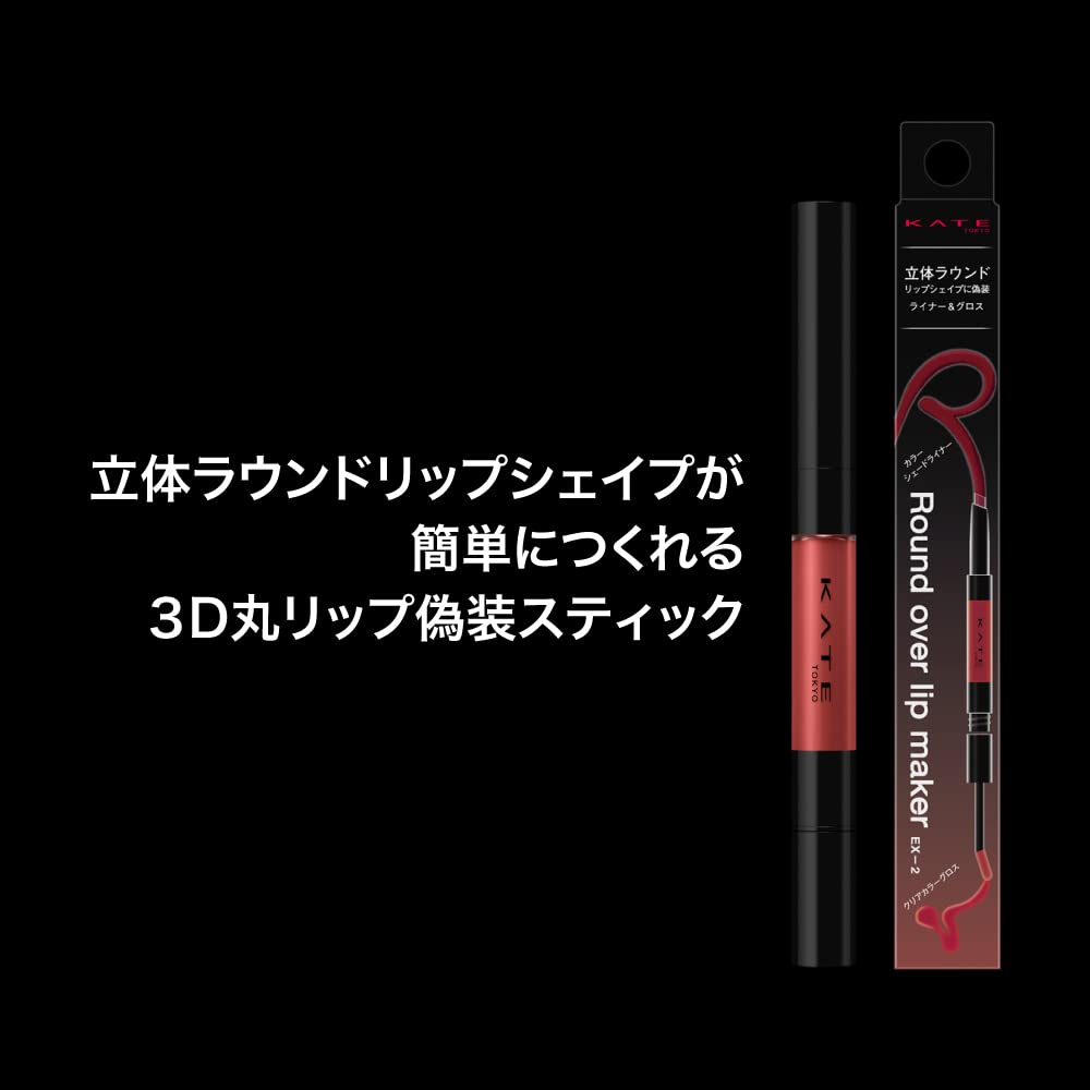 Amazon | 【旧型モデル】ケイト ラウンドオーバーリップメイカー EX-1