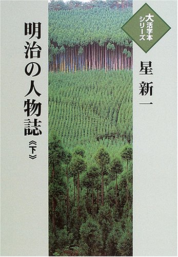 明治の人物誌 (下) (大活字本シリーズ)