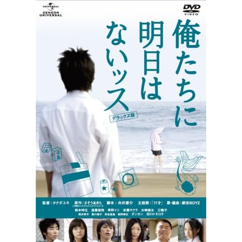 俺たちに明日はないッス(映画)