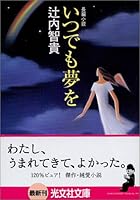 いつでも夢を 4334738567 Book Cover