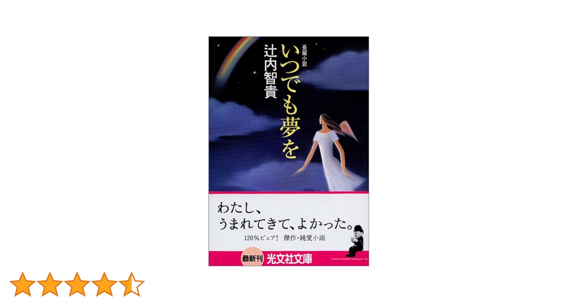 いつでも夢を | 辻内 智貴 |本 | 通販 | Amazon