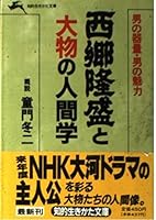 Saigō Takamori to ōmono no ningengaku (Chiteki ikikata bunko) 4837903207 Book Cover