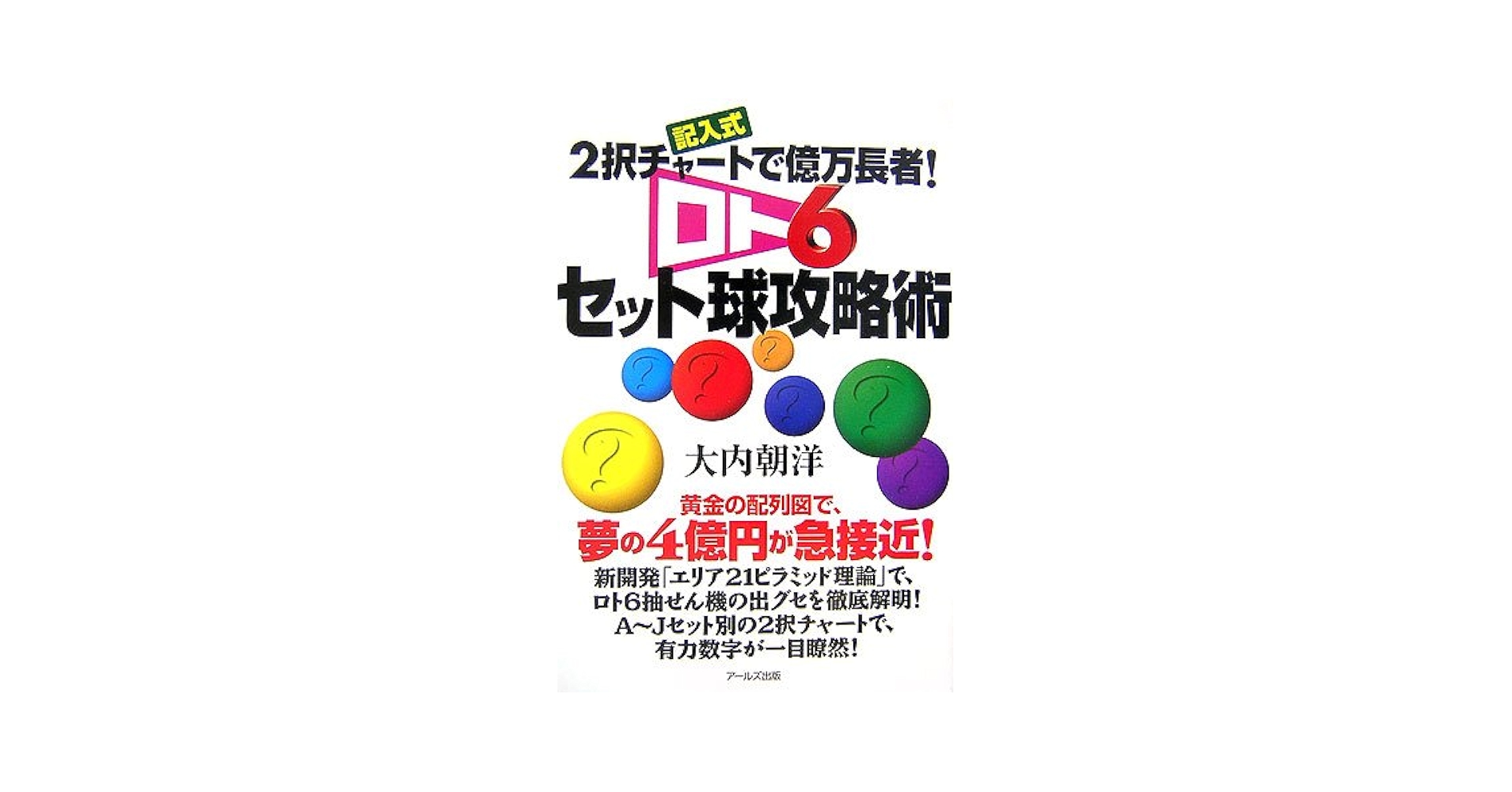 Amazon.co.jp: ロト6セット球攻略術―記入式 2択チャートで億万