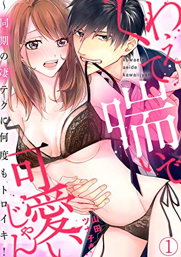 くわえて喘いで可愛いじゃん～同期の凄テクに何度もトロイキ！(1) (TL★オトメチカ)