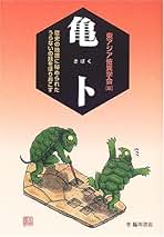 Amazon.co.jp: 東アジア恠異学会: 本