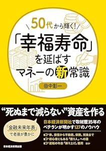 50代から輝く！　「幸福寿命」を延ばすマネーの新常識 (日本経済新聞出版)