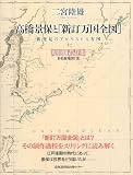 高橋景保と「新訂万国全図」 新発見のアロウスミス方図