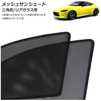 Amazon.co.jp: メッシュサンシェード 日産用 フェアレディZ Z34