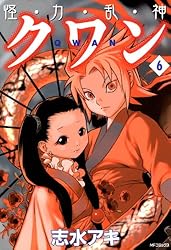 怪 (3) (秋田漫画文庫) Amazon.co.jp: 怪・力・乱・神 クワン 3 (MFコミックス フラッパー