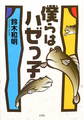キンドル 無料電子書籍 僕らはハゼっ子 バイ